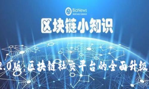 TokenIM 2.0版：区块链社交平台的全面升级与未来展望