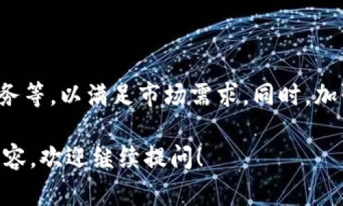 关于Tokenim是否倒闭的问题，我无法提供最新的消息，因为我的知识更新截至到2023年10月，但我可以告诉你如何确认该信息以及相关的背景知识。

### 检查公司是否倒闭的方法

1. **官方网站**: 首先，你可以访问Tokenim的官方网站。通常，在官方网站上会有最新的公告信息，包括任何关于公司运营状态的重要信息。

2. **社交媒体**: 查看Tokenim的社交媒体平台，如Twitter、LinkedIn等。企业通常会在这些平台上分享最新消息和动态。

3. **新闻报道**: 进行在线搜索，查看近期的新闻报道。使用搜索引擎，输入“Tokenim 倒闭”来寻找相关的新闻。

4. **社区讨论**: 加入相关的讨论社区或论坛（例如Reddit、Telegram等），了解其他用户的看法和最新消息。

5. **财经新闻网站**: 浏览一些专注于科技和金融的新闻网站，可能会有分析或者报道关于Tokenim的现状。

### 了解Tokenim的背景

Tokenim是一家致力于为用户提供数字货币交易和相关服务的平台。成立之初，它的目的是为了简化数字资产的管理和交易，吸引了不少用户。随着加密货币市场的快速发展，Tokenim也经历了快速成长。

### Tokenim可能面临挑战的原因

1. **市场竞争**: 数字货币平台竞争激烈，许多新兴平台不断涌现，原有的市场份额难以保障。

2. **技术风险**: 数字资产的安全性至关重要，如果平台遭受黑客攻击，可能会导致用户资金的损失，从而影响公司的信誉。

3. **法律法规**: 各国对数字货币的监管政策不尽相同，一旦政府增设监管条例，可能会影响到Tokenim的运营。

4. **用户信任**: 用户对平台的信任是关键因素，若有负面新闻，用户可能会迅速流失。

### 相关问题

1. **Tokenim的市场竞争对手有哪些？**
   
   Tokenim在数字货币领域面临的主要竞争对手包括Coinbase、Binance、Kraken等。这些平台提供多样的交易选择和更丰富的产品线，因此Tokenim需要不断创新和改善用户体验才能保持竞争力。

2. **Tokenim的安全性如何保障？**
   
   作为一个数字货币交易平台，Tokenim必须对用户的资产安全负责。一般来说，良好的安全措施包括冷钱包存储、多重身份验证、定期安全审计等。用户在选择平台时也应该注意这些安全性指标，以保护自己的投资。

3. **Tokenim对用户友好的接口和功能有哪些？**
   
   用户界面的友好程度是影响用户使用体验的重要因素。Tokenim需要提供直观的操作界面，并具备实时数据更新、简易的交易流程以及多种交易工具以吸引和留住用户。

4. **Tokenim的盈利模式是什么？**
   
   数字货币交易平台的盈利模式通常围绕着交易费用、服务费用和增值服务等。Tokenim在这一方面的策略直接影响其长远发展。

5. **未来Tokenim可能的改进方向在哪里？**
   
   随着技术的发展，Tokenim需要不断探索新技术、新产品，包括智能合约、去中心化金融服务等，以满足市场需求。同时，加强与用户的互动，根据用户反馈来持续产品和服务，也同样重要。

希望以上信息能帮助你更好地理解Tokenim及其可能的现状。如果你有其他具体想了解的内容，欢迎继续提问！