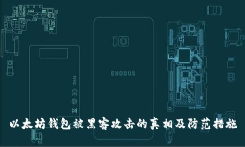 以太坊钱包被黑客攻击的真相及防范措施