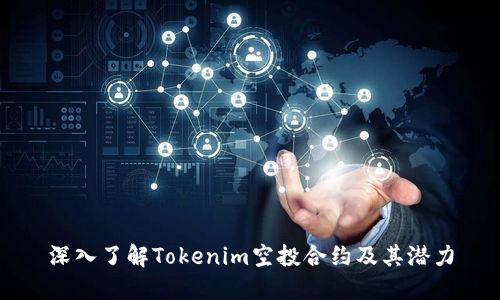 深入了解Tokenim空投合约及其潜力