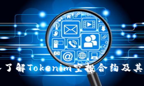 深入了解Tokenim空投合约及其潜力