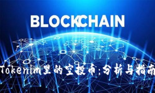 Tokenim里的空投币：分析与指南