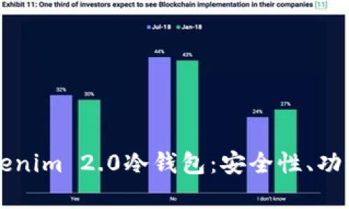 深入解析Tokenim 2.0冷钱包：安全性、功能及使用指南
