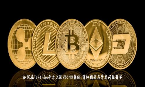 如何在Tokenim平台上进行CNX转账：详细指南与常见问题解答