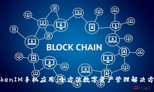 TokenIM手机应用：全方位数字资产管理解决方案