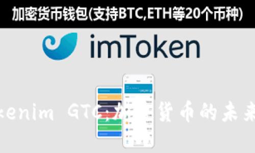 深入探讨Tokenim GTC：加密货币的未来与投资机会