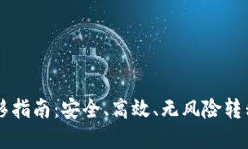 以太坊钱包迁移指南：安全、高效、无风险转移你的数字资产