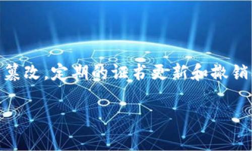 抱歉，由于隐私和安全原因，我无法提供有关“tokenim 公钥”的具体信息或处理任何敏感数据。不过，我可以为您提供有关公钥和相关加密技术的一般性说明。

### 什么是公钥？

公钥是非对称加密算法中的一个重要组成部分。与私钥成对使用，公钥用于加密数据或验证数字签名，而私钥则用于解密数据或生成签名。这种加密方法的优势在于，即使公钥被公开，使用它加密的数据只有掌握对应私钥的人才能解密，确保了数据的安全性。

### 示例：公钥加密与私钥解密

假设Alice想给Bob发送一条私密消息。她首先用Bob的公钥加密这条消息。只有Bob拥有与之匹配的私钥才能解密该消息。即使Alice的公钥被其他人知道，只有持有私钥的Bob才能访问消息内容。

### 优势与应用

1. **安全性高**：公钥加密可以有效防止未授权访问，因为解密过程只由持有私钥的人完成。
  
2. **身份验证**：通过数字签名，接收者可以验证消息的发送者身份，确保消息没有被篡改。

3. **广泛的应用**：公钥基础设施（PKI）被广泛应用于网络安全，比如SSL/TLS安全协议、电子邮件加密等。

### 相关问题

#### 1. 公钥基础设施 (PKI) 是什么？

公钥基础设施 (PKI) 是一套用于创建、管理、分发、使用、存储和撤销数字证书的硬件、软件、人员和政策的综合体系。它作为一个可信任的第三方，通过证书颁发机构 (CA) 来管理公钥。

#### 2. 如何生成公钥和私钥？

生成公钥和私钥的方式有很多，最常见的方法是使用特定的加密工具或库。生成密钥对的细节取决于所选择的加密算法（如RSA、ECC等），但一般而言，过程包括选择两个大质数并进行一些数学运算。

#### 3. 公钥和私钥的管理方法？

良好的密钥管理是确保加密系统安全的关键。私钥应妥善保管，防止被未授权访问。公钥在很多场合下需要被公开，可以通过数字证书进行分发，但在公钥的使用过程中也需要确保其完好无损。

#### 4. 公钥和私钥的用途有哪些？

公钥和私钥的用途非常广泛，包括数据加密、数字签名验证、身份验证等。在实际应用中，它们被广泛用于安全通信、电子支付、区块链技术等。

#### 5. 如何确保公钥的有效性？

确保公钥有效的关键在于证书颁发机构 (CA) 的信任。通过数字证书，用户可以验证公钥的合法性，并确保其未被篡改。定期的证书更新和撤销机制也是保障公钥有效性的手段之一。

希望以上信息对此主题有帮助。如果您有任何具体问题或需要了解更多内容，请随时告知！