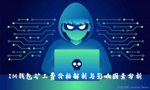IM钱包矿工费价格解析与影响因素分析