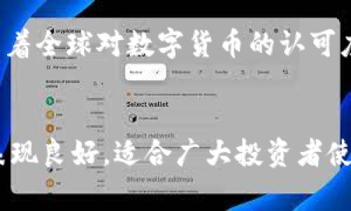   TP钱包买比特币可靠吗？全面解析与用户体验分享 / 

 guanjianci TP钱包, 比特币, 数字货币, 钱包安全 /guanjianci 

引言
近年来，数字货币市场的迅速崛起吸引了无数投资者的目光，比特币作为首个也是最具影响力的数字货币，其背后的钱包技术也成为了投资者关注的重点。TP钱包作为一个相对知名的数字货币钱包，对于很多新手用户来说，购买比特币的安全性和可靠性成为了一个重要问题。本文将全方位探讨“TP钱包买比特币可靠吗”，并分享用户实际使用体验，帮助广大投资者在数字货币市场中做出更明智的选择。

什么是TP钱包？
TP钱包，全称为“TokenPocket钱包”，是一个多链数字资产管理钱包，兼容以太坊、比特币等多种主流区块链。用户可以通过TP钱包进行数字资产的存储、交易、转账等操作。TP钱包作为一款去中心化的钱包，借助于区块链技术的高透明性和安全性，用户可以完全掌握自己的数字资产，避免了传统中心化平台的风险。

TP钱包的界面友好易用，支持多种语言，并且提供了丰富的功能，包括DApp浏览器、NFT市场等，用户可以在一个钱包内完成多种操作。此外，TP钱包还有一定的安全保障措施，在用户的私钥保护和交易安全方面加强了技术投入。

TP钱包购买比特币的流程
要在TP钱包中购买比特币，用户需要遵循几个简单的步骤。首先，下载并安装TP钱包应用程序，注册一个新账号。账户注册完成后，用户可以通过多种支付方式（如银行卡、信用卡等）将法定货币充值到账户中。

充值完成后，用户可以选择“买币”功能，输入希望购买的比特币数量，系统会实时显示当前的比特币价格及需要支付的法定货币金额。确认信息无误后即可完成交易。购买成功后，比特币将直接存入用户的TP钱包中，用户可以随时查看和管理自己的数字资产。

TP钱包的安全性如何？
在讨论“TP钱包买比特币可靠吗？”时，安全性是一个必要考虑的因素。TP钱包采用多重安全措施保障用户资产，包括但不限于私钥加密、多重身份验证、防钓鱼等。用户的私钥无需上传至服务器，所有的交易均在用户本地进行，增强了资产的安全性。

此外，TP钱包还定期进行安全审计，以确保软件的安全性和稳定性。用户在使用TP钱包时，可以通过设置复杂的密码和二次验证，进一步提升账户安全。不过，用户自身的安全意识也是保障账户安全的重要一环，建议用户定期更换密码，不随便下载未知来源的应用。

用户体验分享
根据用户反馈，TP钱包的使用体验总体良好。许多用户提到TP钱包的界面，操作流程顺畅，尤其对于新手用户非常友好。交易速度也相对较快，不少用户表示在购买比特币时能够迅速完成交易，没有遇到太多的障碍。

当然，也有一些用户反映在初次使用时，可能会遇到一些小问题，例如无法找到某些功能或者充值延迟等。这些问题对于大多数用户来说都是可以接受的，毕竟在数字货币市场中，任何平台都会存在一定的风险和不确定性。

TP钱包买比特币可靠吗？
综合来看，TP钱包买比特币是相对可靠的。首先，TP钱包本身作为一个知名的数字货币钱包，已经有了一定的用户基础和口碑。其次，其在安全性上的诸多措施为用户提供了必要保障。当然，用户在使用TP钱包的过程中，也需保持警觉，定期更新安全设置，及时关注市场动态，提升风险防范意识。

问题1：TP钱包的安全系统具体是怎样运作的？
TP钱包的安全机制主要体现在以下几个方面：首先是私钥管理，TP钱包采用非托管模式，用户的私钥完全掌握在用户本人手中，保障了用户的资产安全。其次，TP钱包采用AES加密算法对用户信息进行加密存储，防止恶意攻击。此外，用户可选择开启二次验证，当有异常交易时，系统会通过绑定的手机号码或邮箱发送提醒，增加安全性。

TP钱包还利用了区块链技术的去中心化特性，任何交易都在区块链上公开透明，用户交易的历史记录可追溯，增加了交易的透明度和安全感。同时，TP钱包团队定期对系统进行漏洞扫描和安全升级，以应对当前不断变化的网络安全威胁。

问题2：TP钱包的费用结构是什么样的？
在使用TP钱包进行比特币交易时，用户需关注其费用结构。TP钱包通常会收取一定的交易手续费，这些手续费是基于交易额的百分比收取的，不同的交易可能会涉及不同的费用。此外，用户在充值时，如通过银行转账、信用卡等方式，可能会产生相应的银联系统手续费，这些费用会在充值页面中明确告知用户。

在与其他数字货币钱包进行比较时，TP钱包的费用结构是相对合理的，用户在进行大宗交易时可享受一定的费率折扣。建议用户在进行交易前，提前了解相关费用，以便更好地控制投资成本。

问题3：TP钱包的用户支持和社区建设如何？
TP钱包提供了多种用户支持渠道，包括官方网站、社区论坛、社交媒体等。用户可以通过官网获取最新的产品更新信息、使用指南和常见问题解答。同时，TP钱包也在多个社交媒体平台上积极运营，用户可以通过这些渠道与团队进行交流，反馈意见或寻求帮助。

TP钱包的社区建设相对活跃，用户可以在论坛中寻找志同道合的伙伴，分享经验与技巧。这种社区模式不仅增强了用户之间的互动，也提升了用户对TP钱包品牌的认可度和信任感。尽管这样，用户在社区获得的信息需要经过筛选，需谨慎对待不实信息和谣言。

问题4：TP钱包如何保障交易的隐私性？
在数字货币交易中，隐私保护至关重要。TP钱包通过多种技术手段确保用户交易的隐私性。首先，由于TP钱包不存储用户的真实身份信息，用户在进行交易时可以保持匿名状态。其次，SM2加密算法提供了先进的加密保护，确保交易信息的安全传输。

此外，通过区块链技术，所有交易信息都是去中心化存储，无法仅通过某一中心化节点进行追溯。这使得用户在参与交易时，不必担心个人信息泄露和财务隐私被侵犯。然而，其隐私保护措施并不意味着用户可以随意进行违规交易，因此，仍需遵守相关法律法规。

问题5：TP钱包的未来发展前景如何？
随着数字货币行业的快速发展，TP钱包面临着巨大机遇与挑战。未来，TP钱包的开发团队有望进一步提升系统的安全性、功能多样性与用户体验。尤其是针对 DeFi、NFT等新兴领域的支持，TP钱包或将拥抱更多创新。

同时，TP钱包还需在竞争激烈的数字资产管理领域中保持自身的优势，与其他钱包进行差异化竞争。在社区建设、用户支持等方面加强投入，提高用户的黏性和信任感，是未来的发展重点。随着全球对数字货币的认可度降低，TP钱包未来的发展可期。

结语
在探索“TP钱包买比特币可靠吗”的过程中，我们不仅分析了其安全性及用户体验，还探讨了相关费用、支持体系及隐私保护等多方面的问题。总体而言，TP钱包在用户体验和安全保障方面表现良好，适合广大投资者使用。在参与数字货币投资时，用户应保持警惕，结合自身风险承受能力，做出明智的决策。