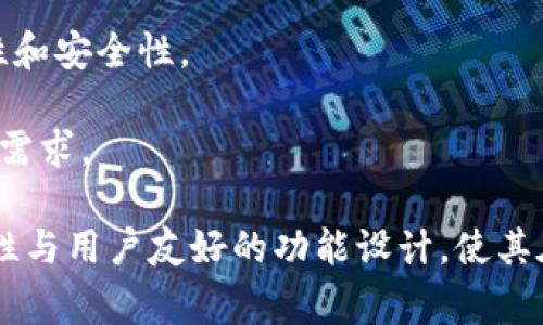   如何将 Tokenim 提到微信？详解操作步骤与注意事项 / 

 guanjianci Tokenim, 微信, 数字货币, 加密钱包, 安全交易 /guanjianci 

随着数字货币的迅速发展，越来越多的人开始关注 Tokenim 这一加密资产管理工具。Tokenim 是一个方便的加密钱包，用户可以在其中管理各种数字货币。在许多情况下，用户希望将 Tokenim 中的资产或交易信息分享至社交平台，例如微信。本文将详细介绍如何将 Tokenim 提到微信，并探讨这一过程中的相关问题。

本文将分为以下几个部分，首先介绍 Tokenim 的基础知识及其功能，随后深入探讨如何将 Tokenim 内容分享到微信，并解答用户常见的问题。

Tokenim 的基础知识

Tokenim 是一种数字钱包，支持多种加密货币的存储与交易。用户可以通过 Tokenim 实现资产的管理、购买和出售等功能。Tokenim 的主要特点包括：

ul
    listrong安全性：/strongTokenim 提供多重安全保护，确保用户资产的安全，包括二次验证和加密存储等功能。/li
    listrong用户友好：/strongTokenim 的界面设计简单直观，适合所有用户，包括新手和经验丰富的加密货币投资者。/li
    listrong跨平台支持：/strongTokenim 支持多种设备和操作系统，无论是手机还是电脑，用户均可随时访问。/li
    listrong多币种支持：/strongTokenim 支持多种常见的加密货币，用户可以在一个平台上管理不同的数字资产。/li
/ul

如何将 Tokenim 提到微信

如果你希望将 Tokenim 中的信息分享到微信，可以参考以下步骤：

h4步骤一：获取 Tokenim 中的内容/h4

首先，你需要确定想要分享的信息。可能是交易记录、资产余额或者某个特定代币的价值。打开 Tokenim 应用，找到所需的信息。记得截屏或复制内容，以便后续分享。

h4步骤二：打开微信/h4

打开你的微信应用，选择你希望分享信息的聊天窗口，可以是好友、群组或是朋友圈。根据不同的目标受众，选择合适的分享方式。

h4步骤三：分享内容/h4

将获取到的 Tokenim 内容粘贴到聊天窗口中。如果是截屏，可以直接选择图片分享。点击发送后，内容就会出现在你选择的微信聊天中，其他用户将能够查看相关信息。

h4注意事项/h4

在分享 Tokenim 内容时，有几个注意事项需要留意：

ul
    listrong隐私保护：/strong尽量避免分享敏感信息，如私钥、助记词等，以免造成资产损失。/li
    listrong信息准确性:/strong 确保分享的信息是最新的，以免引起误解或混淆。/li
/ul

常见问题解答

h4问题一：Tokenim 的安全性如何保证？/h4

Tokenim 在安全性方面采取了多种措施，以确保用户资产的安全。首先，Tokenim 使用先进的加密技术对用户信息和资产进行保护，确保即使你的设备被攻击，敏感信息也不会泄露。

其次，Tokenim 提供双重认证功能，用户在登录及进行重要操作时需要进行第二次身份验证。这个过程大大提高了账户的安全性。而且，Tokenim 会定期更新其安全协议，以适应不断变化的网络安全环境。

此外，Tokenim 定期对其系统进行安全审计，及时发现和修复潜在的安全漏洞。用户还可以开启通知功能，随时了解账户的变动信息，确保可以迅速应对任何异常情况。

总的来说，Tokenim 的安全设计旨在最大限度地保障用户的资产安全，但用户自身也需要保持警惕，定期更新密码，并避免在不安全的网络环境下进行交易。

h4问题二：如何保证在 Tokenim 中的交易安全？/h4

交易安全是使用 Tokenim 时用户最关心的问题之一。为了确保交易过程的安全，用户可以遵循一些基本原则。

首先，不要在公共 Wi-Fi 下进行交易，建议使用安全的网络进行加密货币交易，这样可以减少被盗取信息的风险。其次，在输入敏感信息时，确保你是在 Tokenim 官方应用中操作，而非点击来自不明来源的链接进行交易。

其次，建议用户开启 Tokenim 的双重身份认证功能。每次进行交易时，系统会要求用户进行额外的身份验证，这样即使有人获取了账户的登录信息，也无法完成交易。

另外，用户还应定期检查账户余额和交易记录，确保没有未经授权的交易发生。同时，定期更新登录密码也是保持交易安全的重要步骤。

总之，用户在 Tokenim 上进行交易时，保持警惕和良好的安全习惯是确保交易安全的关键。

h4问题三：Tokenim 与其他加密钱包相比优势何在？/h4

Tokenim 与其他加密钱包相比，主要在以下几个方面显示出其独特的优势：

首先，Tokenim 的用户界面设计简洁，方便新手快速上手，同时也为老用户提供了一系列高级功能，满足不同用户的需求。无论是基本的资产管理，还是复杂的交易操作，都能轻松完成。

其次，Tokenim 支持众多主流的数字货币，这使得用户可以在一个平台上管理多种资产，省去在不同钱包之间切换的烦恼。这种便利性极大地提升了用户的使用体验。

Tokenim 还具有很高的流动性和交易速度，用户可以快速完成买卖，抓住市场变化带来的投资机会。同时，Tokenim 还定期推出新的功能和更新，确保用户使用时能够体验到最新的加密技术。

此外，Tokenim 的客服团队反应迅速，能够及时解答用户的疑问，帮助用户解决问题。相比于其他加密钱包，Tokenim 在用户支持和服务方面表现得非常出色。

h4问题四：在 Tokenim 中如何选择合适的数字资产进行投资？/h4

在 Tokenim 中选择合适的数字资产进行投资，需要用户综合考虑多个因素。首先要了解自己对投资风险的接受程度。一般来说，加密货币市场波动大，风险较高，投资者需根据自己的风险承受能力选择合适的资产。

其次，用户应关注市场趋势，研究各类加密货币的走势与新闻。选择那些具备良好市场前景的数字货币进行投资，可以在一定程度上降低风险。

另外，用户可以关注社交媒体、论坛等平台，了解其他投资者对数字货币的看法，参与讨论，获取更多信息。在选择投资资产时，可以结合专家分析与社区反馈，做出更为合理的决策。

最后，用户在投资前应适度 diversifying 投资组合，通过多样化的资产配置来降低整体风险。例如，除了投资主流的比特币和以太坊外，还可以考虑一些潜力较大的新兴数字货币，但需谨慎评估其市场表现。

h4问题五：Tokenim 如何满足不同用户的需求？/h4

Tokenim 在设计之初就考虑到了不同用户的需求，力求为各类投资者提供便利与支持。首先，针对新手用户，Tokenim 提供详细的教程和帮助文档，指导用户在初期的使用中快速掌握基本操作。

对于中级用户，Tokenim 提供丰富的功能，例如定时买入卖出、价格提醒等，帮助用户灵活应对市场波动。而高级用户则可以通过 Tokenim 的 API 接口进行自动化交易，提升交易效率。

此外，为满足不同地区用户的需求，Tokenim 提供多种语言版本，并根据不同地区的法律法规进行合规性设计，以确保用户在使用过程中的合法性和安全性。

总之，Tokenim 通过对用户体验的不断与功能的不断扩展，力求为不同类型的用户提供全方位的服务，满足他们在加密货币管理与交易过程中的需求。

总结来说，在本文中，我们详细探讨了 Tokenim 的基本功能、如何将其信息分享到微信、常见问题以及针对这几个问题的解答。Tokenim 的安全性与用户友好的功能设计，使其在众多加密钱包中脱颖而出，是一个值得用户信赖的平台。