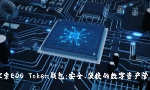 深入探索EDO Token钱包：安全、便捷的数字资产管理方案
