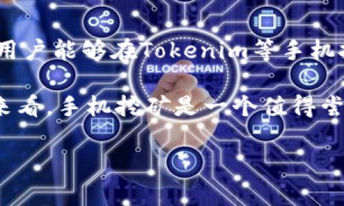   手机挖矿：如何通过Tokenim实现收益最大化 / 
 guanjianci 手机挖矿, Tokenim, 加密货币, 被动收入 /guanjianci 

1. 什么是手机挖矿？
手机挖矿，顾名思义，是通过手机设备进行加密货币的挖掘。这种挖矿方式与传统的PC或ASIC矿机挖矿不同，因为它利用了智能手机的处理能力和网络连接。近年来，随着加密货币的普及，手机挖矿逐渐吸引了许多用户的关注，特别是那些没有足够资源购买专用挖矿设备的普通用户。

用户只需下载相应的挖矿应用程序，注册账户，便可开始挖矿。用户在手机上进行的一些操作会转化为挖矿力量，从而获得相应的代币或币种。但需要明白的是，手机的挖矿能力远不如专用设备，所以挖矿的收益也相对较低。

在众多手机挖矿应用中，Tokenim因其用户友好的界面和可观的收益策略，成为了许多用户的首选。

2. Tokenim的工作原理
Tokenim是一款专注于手机挖矿的应用程序，它让用户能够通过简单的操作获取加密货币。其工作原理主要依赖于移动设备的处理能力和网络连接，通过“解决算法问题”来确认交易并生成新的代币。

用户在注册后，Tokenim会根据用户的设备性能和网络速度，分配相应的挖矿任务。在用户完成这些挖矿任务后，系统会根据完成的数量和难度进行奖励，从而产生被挖掘出的Tokenim代币。

与传统的挖矿方式不同，Tokenim的挖矿过程较为简单，无需复杂的设置和配置；用户仅需保持设备在线即可持续挖矿。此外，Tokenim还提供了实时收益监测和数据分析功能，让用户更直观地了解自己的收益情况。

3. 手机挖矿的优势与劣势
手机挖矿有其独特的优势和劣势，使得用户在选择使用时需要权衡利弊。

h4优势：/h4
首先，手机挖矿的入门门槛极低，只需下载安装一个应用程序，用户便可以轻松上手。其次，Tokenim的用户界面友好，收益透明，让更多的普通用户也能够参与其中。此外，由于手机挖矿不需要专业的设备，用户可以在任何时间和地点进行挖矿，极大地提高了灵活性。

h4劣势：/h4
然而，手机挖矿也存在一些显著的劣势。首先，由于手机的计算能力有限，挖矿的收益普遍较低；与专用矿机相比，效率相差甚远。其次，手机长时间进行挖矿可能会导致设备过热、耗电加速等问题，对手机的寿命造成影响。此外，由于加密货币市场波动较大，挖矿所得的收益也存在不确定性，用户需谨慎评估。

4. 如何最大化Tokenim的挖矿收益？
尽管手机挖矿的收益有限，但通过一些策略，用户可以最大化通过Tokenim获得的挖矿收益。

h4选择合适的手机设备：/h4
首先，选择性能较好的手机设备能够在一定程度上提高挖矿效率。新款的高性能智能手机装备了更强大的处理器和更大的内存，能够更流畅地完成挖矿任务。用户可以考虑升级设备，以获得更多的挖矿量。

h4保持手机在线：/h4
持续保持设备在线是增加收益的关键。用户可以通过连接Wi-Fi，避免使用流量，减少资源消耗。同时，减少其他应用的使用，专注Tokenim挖矿任务，从而提高挖矿的稳定性。

h4参与社区活动：/h4
Tokenim时常会举办一些社区活动，比如转发、邀请好友等方式，用户参与这些活动可以获得额外的代币或是奖励。此外，与其他用户交流挖矿经验也能获取更多的技巧，提高收益的可能性。

5. 有哪些风险需要注意？
虽然Tokenim的使用门槛低，但用户仍需谨慎操作，避免一些潜在的风险。

h4安全风险：/h4
由于挖矿活动涉及到加密货币，安全性是用户需要考虑的首要因素。用户在下载任何挖矿应用时，需确保其来源可靠以避免恶意软件的侵害。此外，必须采取措施确保自己的账户安全，比如设置复杂的密码、启用双重认证等。

h4设备风险：/h4
长时间进行挖矿可能导致手机过热，影响设备性能，甚至造成设备损坏。建议用户定期监测手机状态，并适时让设备休息，以延长手机的使用寿命。

h4市场风险：/h4
加密货币市场波动性极大，用户获得的代币价值可能会随着时间变化而产生较大波动。用户在挖矿过程中应随时留意市场动态，以便适时调整策略。

6. 如何选择适合自己的挖矿平台？
选择合适的挖矿平台，对于挖矿收益和体验也至关重要。用户在选择时，可根据以下几个方面进行考量：

h4平台信誉：/h4
选择知名度高、用户评价良好的挖矿平台，能有效降低平台跑路或诈骗的风险。用户应多参考社区反馈，了解各个平台的表现。

h4收益机制：/h4
不同挖矿平台的收益机制和分配方式各不相同。用户应详细了解Tokenim的收益模式和提现规则，以便做出明智的选择。

h4用户支持：/h4
在遇到问题时，良好的客户支持能帮助用户及时解决问题。选择提供完善客户服务的挖矿平台，可以提高用户体验。

7. 结论
手机挖矿虽然相较于传统挖矿效率低，但其便利性和低门槛使得越来越多的用户选择这一途径来追求收益。通过合理的策略和风险控制，用户能够在Tokenim等手机挖矿平台中找到适合自己的盈利方式。

从选择设备到保持在线，再到参与社区活动，都将直接影响用户的挖矿成果。此外，安全性和风险控制也是用户不可忽视的重要环节。整体来看，手机挖矿是一个值得尝试的领域，但用户需保持警惕，以确保自身利益。

每个问题都围绕Tokenim手机挖矿展开，旨在帮助用户深入理解这一主题，并为其提供必要的策略与建议。