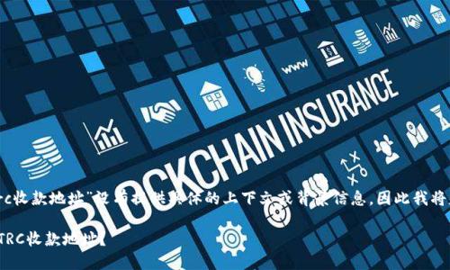由于您提到的“tokenim里的trc收款地址”没有提供具体的上下文或背景信息，因此我将基于这个主题来生成相关内容。

### 如何在Tokenim中找到TRC收款地址？