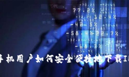 安卓手机用户如何安全便捷地下载IM钱包