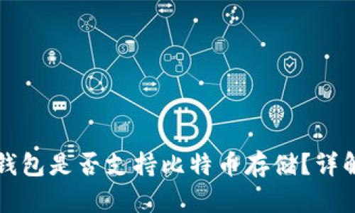 以太坊钱包是否支持比特币存储？详解与比较