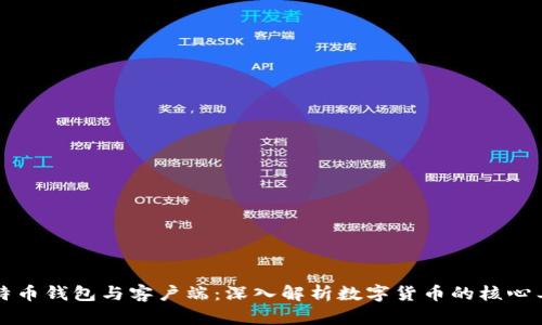 比特币钱包与客户端：深入解析数字货币的核心工具