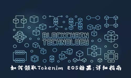 如何领取Tokenim EOS糖果：详细指南