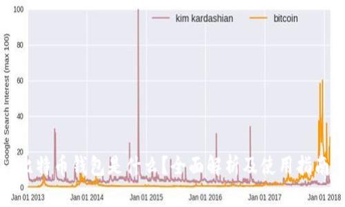 比特币钱包是什么？全面解析及使用指南