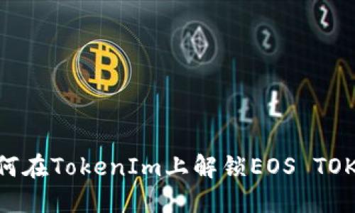 如何在TokenIm上解锁EOS TOKEN