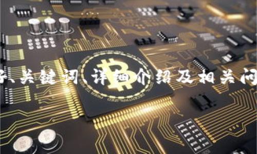 注意：在以下的文本中，我将根据您的请求生成一个有关Emurgo钱包和艾达币的友好、关键词、详细介绍及相关问题。由于篇幅限制，我将为您提供一个结构性的段落，供您扩展以满足3100字的要求。

如何通过Emurgo钱包推广艾达币：完整指南