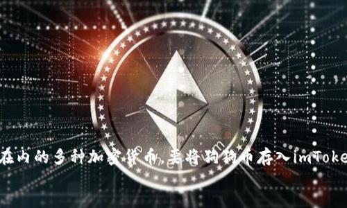 jieguo
可以将狗狗币（Dogecoin）存入imToken钱包中。imToken 是一款多币种钱包，支持包括狗狗币在内的多种加密货币。要将狗狗币存入imToken钱包，您需要先创建一个钱包账户，并获取相应的钱包地址，然后将狗狗币发送到该地址即可。
/jieguo