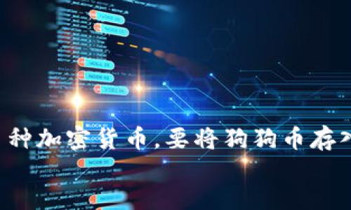 jieguo
可以将狗狗币（Dogecoin）存入imToken钱包中。imToken 是一款多币种钱包，支持包括狗狗币在内的多种加密货币。要将狗狗币存入imToken钱包，您需要先创建一个钱包账户，并获取相应的钱包地址，然后将狗狗币发送到该地址即可。
/jieguo