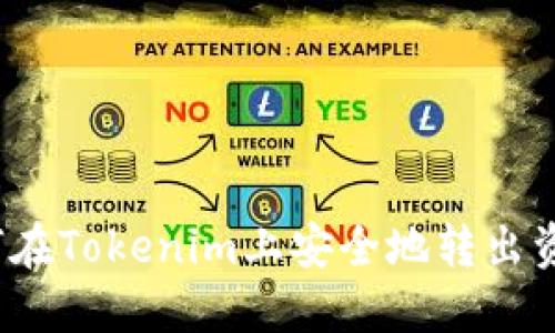 如何在Tokenim上安全地转出资金？