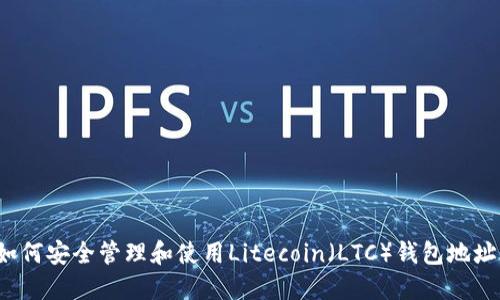 如何安全管理和使用Litecoin（LTC）钱包地址？