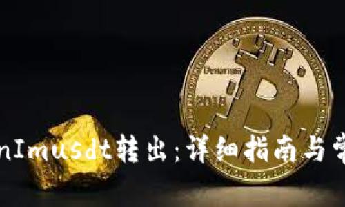 如何将TokenImusdt转出：详细指南与常见问题解析