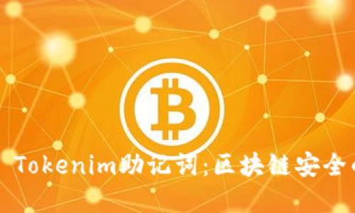 ### Tokenim助记词：区块链安全的基石