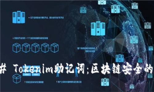 ### Tokenim助记词：区块链安全的基石