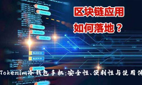 选择适合你的Tokenim冷钱包手机：安全性、便利性与使用体验全方位解析