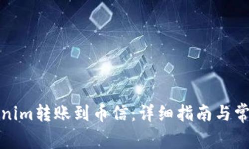 如何将Tokenim转账到币信：详细指南与常见问题解答