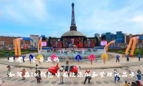 思考一个并且的

如何在IM钱包中有效添加和管理礼品卡