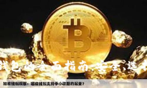 开源比特币钱包的全面指南：安全、选择与最佳实践