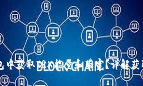 如何在im钱包中获取TRX能量和带宽？详解获取方式与技巧