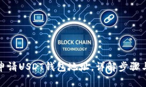 如何轻松申请USDT钱包地址，详解步骤与注意事项