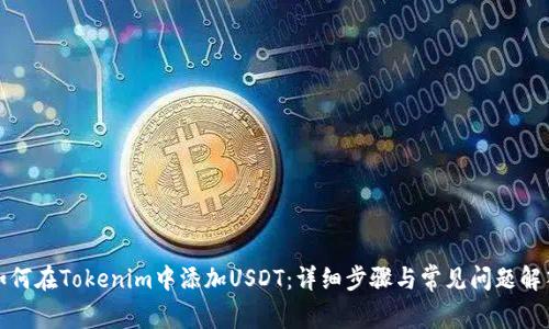 如何在Tokenim中添加USDT：详细步骤与常见问题解答