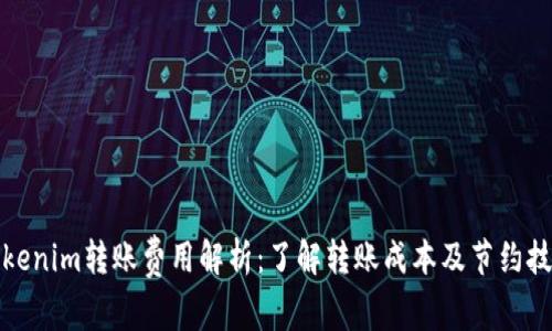 Tokenim转账费用解析：了解转账成本及节约技巧