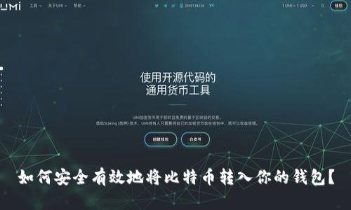 如何安全有效地将比特币转入你的钱包？