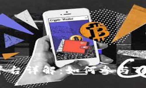 Tokenim众筹平台详解：如何参与Tokenim的众筹？