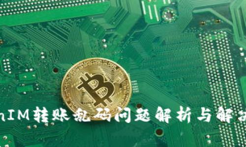 TokenIM转账乱码问题解析与解决方案
