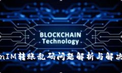 TokenIM转账乱码问题解析与解决方案
