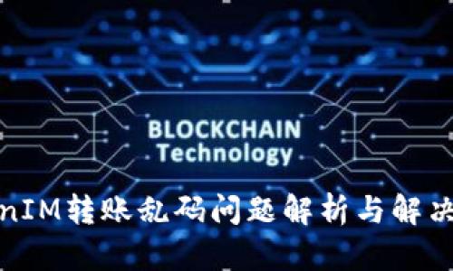 TokenIM转账乱码问题解析与解决方案