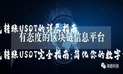 波场钱包转账USDT的详尽指南

波场钱包转账USDT完全指南：简化你的数字资产管理