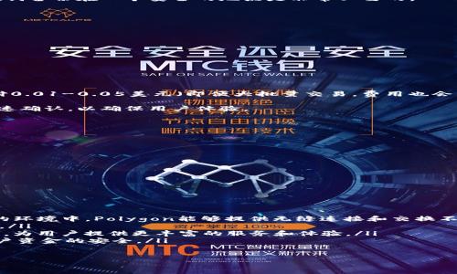 

jiaoti如何设置Matic网络钱包：一步一步的详细指南/jiaoti

手机钱包,Matic网络,加密货币,区块链/guanjianci

引言
随着区块链技术的不断发展，加密货币的使用逐渐普及。在众多的区块链网络中，Matic（现称Polygon）因其高性能和低交易成本而备受欢迎。为了参与Matic网络的活动，用户首先需要设置一个支持Matic网络的钱包。本文将为您详细介绍如何设置Matic网络钱包，并回答一些常见的问题，帮助您顺利进入Matic生态系统。

一、选择适合的钱包
在开始设置之前，首先需要选择一个支持Matic网络的钱包。常见的选择包括MetaMask、Trust Wallet和Coinbase Wallet等。简要介绍以下几种主流钱包：

strong1. MetaMask/strong：MetaMask是一个非常流行的以太坊和ERC-20代币的浏览器扩展钱包，支持添加多种自定义网络，包括Matic。它的用户界面友好，适合新手使用。

strong2. Trust Wallet/strong：这是Binance官方推出的钱包，支持多种区块链和代币。Trust Wallet不仅可以存储Matic，还可以进行DeFi活动。

strong3. Coinbase Wallet/strong：这是Coinbase平台提供的钱包，用户可以轻松管理自己的加密资产，操作简单，适合初学者。

选择钱包时，可以根据自己的需求，例如是否频繁交易、是否需要访问DeFi等功能进行选择。

二、在MetaMask中设置Matic网络
MetaMask是最受欢迎的钱包之一，以下是通过MetaMask设置Matic网络的详细步骤：

strong1. 安装MetaMask/strong：首先，您需要在浏览器中下载并安装MetaMask扩展程序。访问MetaMask官网，在“下载”按钮的链接下进行安装。

strong2. 创建钱包/strong：安装完成后，打开MetaMask，按照系统提示创建一个新钱包。您需要设置一个强密码，并保存助记词，这些都是保护您资金的重要信息。

strong3. 添加Matic网络/strong：在MetaMask中，点击右上角的网络下拉菜单，选择“自定义RPC”。之后，填写以下信息：
ul
listrong网络名称/strong: Matic Mainnet/li
listrong新RPC URL/strong: https://rpc-mainnet.maticvigil.com//li
listrong链ID/strong: 137/li
listrong符号/strong: MATIC/li
listrong区块浏览器 URL/strong: https://explorer.matic.network//li
/ul

填写完成后，点击“保存”。现在您已经成功添加了Matic网络，MetaMask可以与Matic网络进行交互。

三、为钱包充值Matic
添加Matic网络后，您需要充入MATIC代币以便进行交易。可以通过以下方式获得Matic：

strong1. 从交易所购买/strong：用户可以在交易所（如Binance、Huobi等）购买MATIC代币，然后提现到您的MetaMask地址。确保选择Matic网络进行提现。

strong2. 从其他钱包转账/strong：如果您已经拥有MATIC代币在其他钱包中，可以通过转账的方式发送到您的MetaMask地址。

转账成功后，您可以在MetaMask中查看余额，以确认充值是否成功。

四、如何使用Matic钱包进行交易
设置完成后，用户可以使用Matic钱包进行交易，包括购买NFT、参与DeFi等。以下是一些常见的使用场景：

strong1. 购买NFT/strong：NFT市场（如OpenSea、Rarible等）支持多种网络，包括Matic。您可以通过连接MetaMask浏览器钱包与这些市场进行交互，购买自己喜欢的NFT。

strong2. 参与DeFi项目/strong：Matic网络上有许多DeFi项目，例如Aave、SushiSwap等。您只需要将MATIC或其他资产转入这些平台，就可以进行借贷、交易或收益农业等活动。

使用Matic钱包进行交易的一个重要优势是低交易费用和快速确认时间，这使得它在日常小额交易中非常有吸引力。

五、常见问题解答

问题1：如果我丢失了助记词，怎么办？
丢失助记词会导致无法恢复钱包，因此强烈建议用户在创建钱包时妥善保存助记词。如果您无法找回助记词，您将无法访问钱包中的资金。这是区块链技术固有的特性，与传统银行不同，区块链技术不支持找回或重置密码的功能。因此，确保备份助记词是至关重要的。

有些用户选择使用硬件钱包来增强资产安全性，硬件钱包通常提供更高的安全性，同时也记录了助记词。如果您使用了这样的设备，将助记词备份在一个安全的地点是非常必要的。

问题2：如何确保Matic网络的安全性？
为了确保Matic网络的安全性，用户需要几个方面的防范措施：
ul
listrong使用强密码/strong：设置钱包时，确保使用强密码，避免使用简单的或常用的密码。/li
listrong定期更新钱包/strong：确保您的钱包软件是最新版本，以保证您获得最新的安全补丁和功能。/li
listrong避免在公共Wi-Fi下交易/strong：尽量避免在不安全的网络环境中进行交易，尤其是公共Wi-Fi。/li
listrong谨慎对待钓鱼攻击/strong：注意识别钓鱼网站和邮件，绝不要随意输入助记词或其他敏感信息。/li
/ul
保持警惕并进行安全审查，可以有效降低资产遭受攻击的风险。

问题3：Matic网络的交易费用如何？
Matic网络以其低交易费用而著称。与以太坊网络相比，Matic的交易费用通常低很多，通常在几美分的范围内。用户在交易时常常只需支付0.01-0.05美元（即便大批量交易，费用也会非常低）。这对经常进行小额交易或参与DeFi活动的用户尤为重要。

具体费用还取决于网络的拥塞情况。在网络高峰期间，费用可能会略有上升，但整体依然低于以太坊。Matic网络致力于提供可伸缩性和快速确认，以确保用户体验。

问题4：如何解决Matic网络的连接问题？
有时用户在使用Matic网络时会遇到连接问题。以下是一些常见的解决办法：
ul
listrong检查RPC设置/strong：确保您在MetaMask中输入的网络配置信息完全正确，包括RPC URL和链ID。/li
listrong更换网络/strong：在网络繁忙时，您可以尝试连接到其他网络，比如Polygon的测试网，或者切换回以太坊主网进行验证。/li
listrong重启钱包或浏览器/strong：有时，简单的重启可以解决很多小问题，可以尝试关闭MetaMask或浏览器后重新打开。/li
listrong查看社区支持/strong：如果问题持续存在，可以查看Matic网络的官方社区或论坛，了解其他用户的经验和解决方案。/li
/ul
大多数连接问题都可以通过这些基本的排查和调整来解决。

问题5：Matic网络的未来发展方向是什么？
Matic网络（Polygon）致力于扩展以太坊的可伸缩性和互操作性，未来的发展方向主要集中在以下几个方面：
ul
listrong多链方案/strong：Polygon正在推进多链架构，以支持更大的可扩展性和更多的用户需求。通过将不同的链聚合到一个EVM兼容的环境中，Polygon能够提供无缝连接和交换不同链上的资产。/li
listrong增强生态系统/strong：Polygon计划继续吸引更多的DApp开发者，支持各类项目的启动与发展，提升平台生态的多样性和吸引力。/li
listrongNFT和DeFi的整合/strong：NFT和DeFi的结合对Matic网络的发展至关重要，Polygon将继续促进NFT市场和DeFi项目之间的交互，为用户提供更丰富的服务和体验。/li
listrong提升安全性/strong：Polygon正在不断增强网络的安全性，例如在跨链交易和智能合约的安全审计方面进行深入工作，以确保用户资金的安全。/li
/ul
总的来说，Matic网络的未来充满潜力，随着DeFi和NFT的不断扩大，Polygon在区块链世界中的影响力只会越来越大。

结论
设置Matic网络钱包并不是一项复杂的任务，但需要用户保持警惕，妥善管理自己的资产。希望本文对您如何设置Matic网络，以及在使用过程中可能遇到的问题提供了解答和帮助。随着对区块链技术的深入了解，您将更好地利用Matic网络进行交易、投资和参与各种去中心化应用。