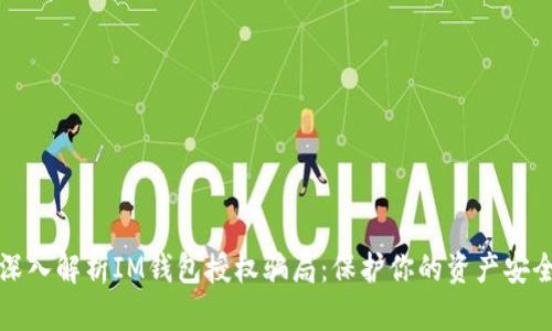 深入解析IM钱包授权骗局：保护你的资产安全