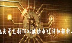 小狐狸钱包是否支持TRX（波场币）？详细解析与