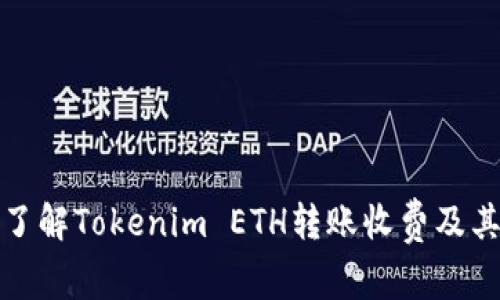 深入了解Tokenim ETH转账收费及其影响